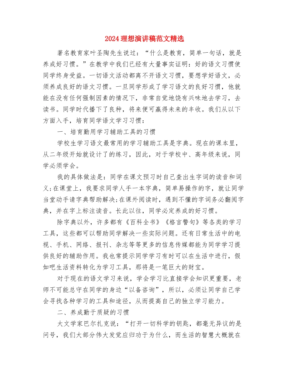 2024理想演讲稿范文500字与2024理想演讲稿范文精选汇编_第2页