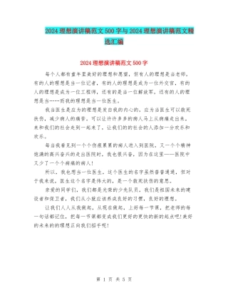 2024理想演讲稿范文500字与2024理想演讲稿范文精选汇编