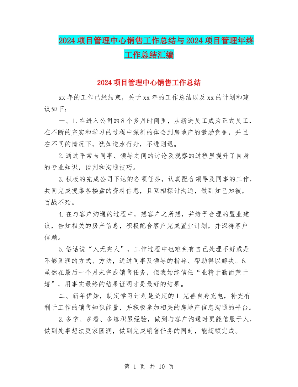 2024项目管理中心销售工作总结与2024项目管理年终工作总结汇编_第1页