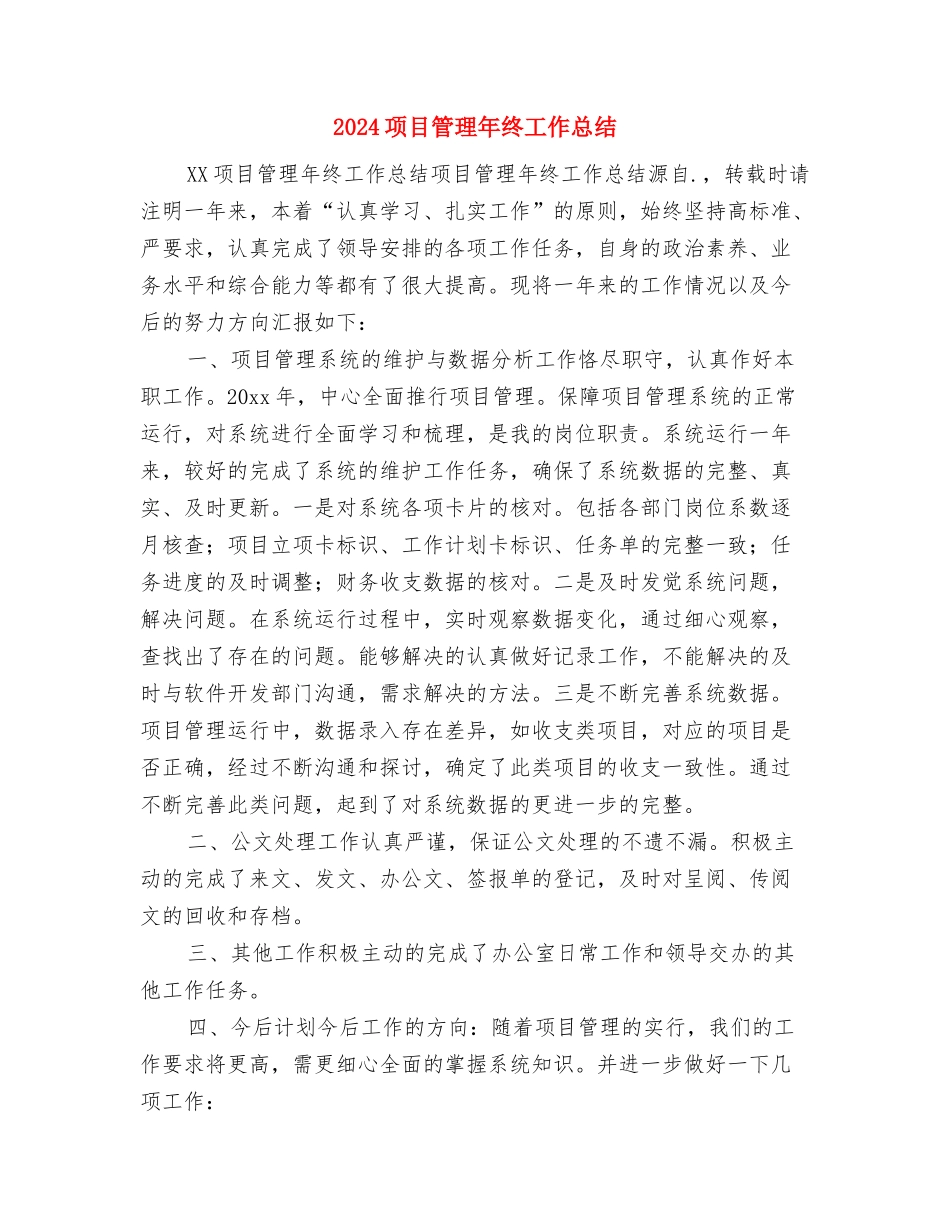 2024项目管理中心销售工作总结与2024项目管理年终工作总结汇编_第3页