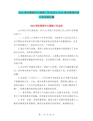 2024项目管理中心销售工作总结与2024项目管理年终工作总结汇编