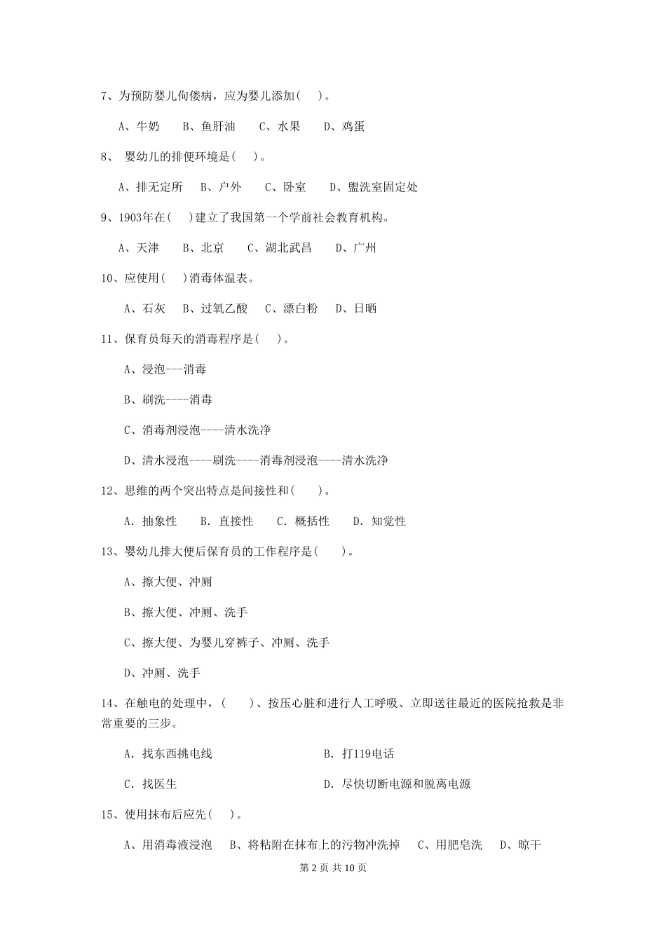 2024-2024年幼儿园小班保育员业务技能考试试题试卷_第2页