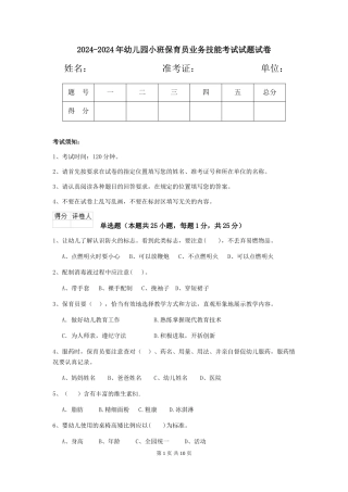 2024-2024年幼儿园小班保育员业务技能考试试题试卷