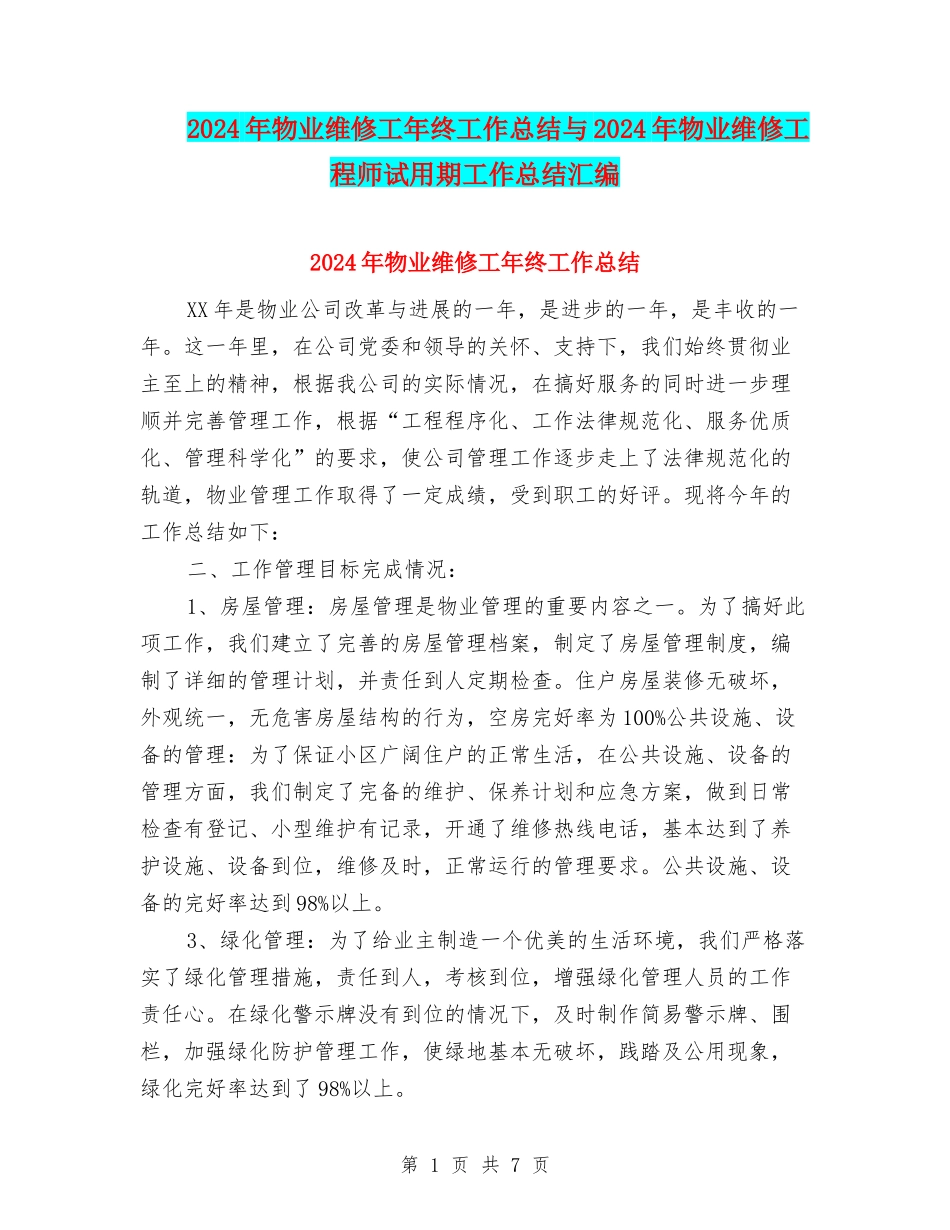2024年物业维修工年终工作总结与2024年物业维修工程师试用期工作总结汇编_第1页