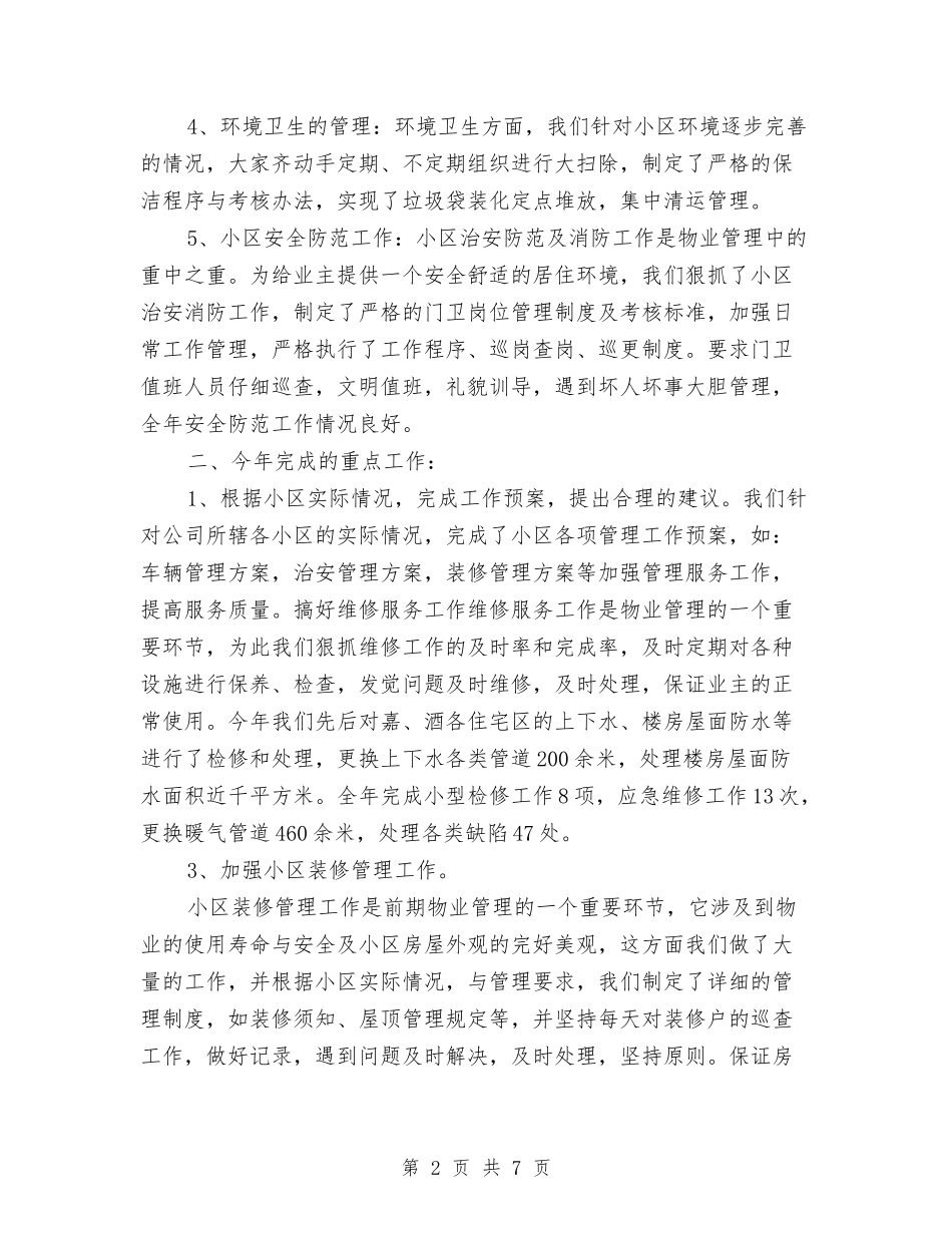 2024年物业维修工年终工作总结与2024年物业维修工程师试用期工作总结汇编_第2页