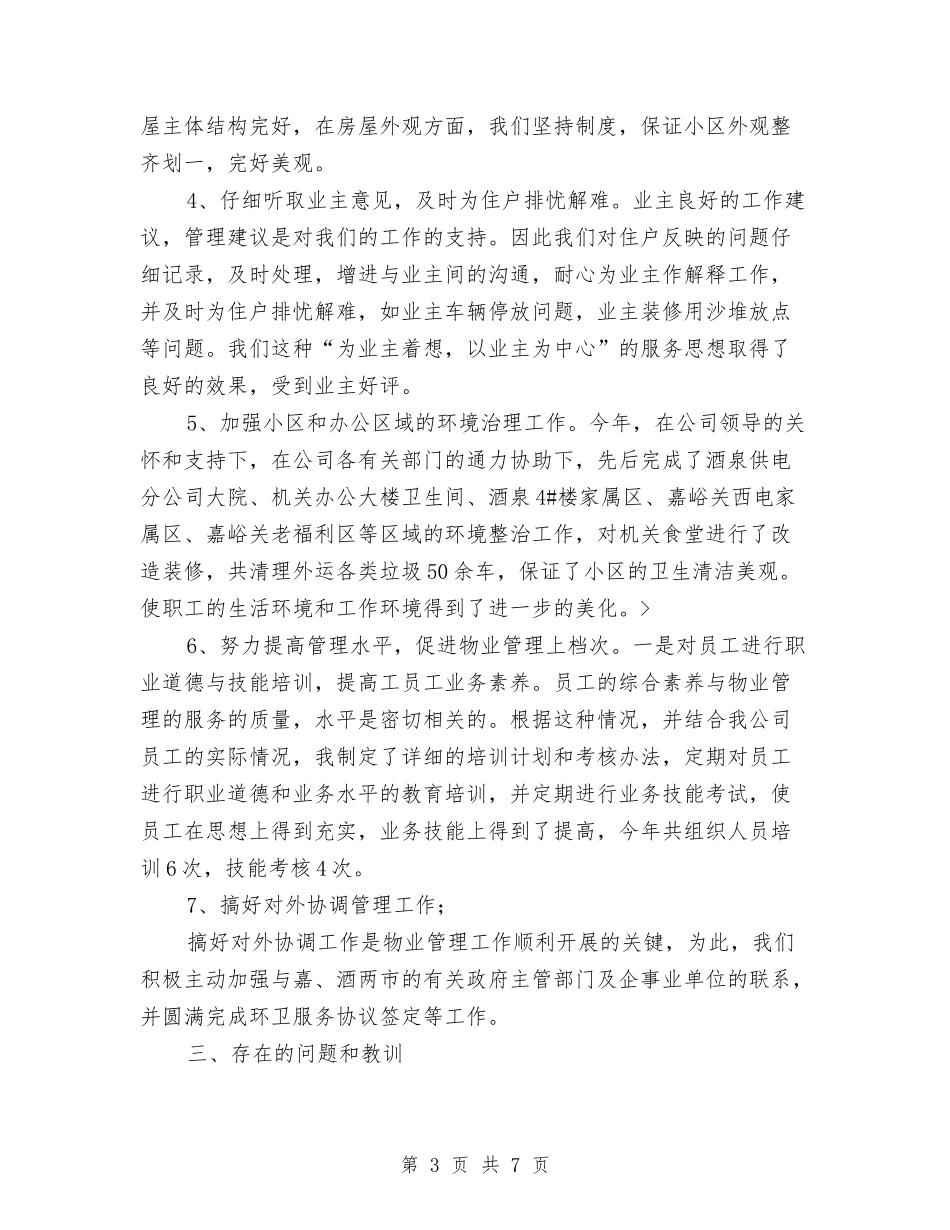 2024年物业维修工年终工作总结与2024年物业维修工程师试用期工作总结汇编_第3页