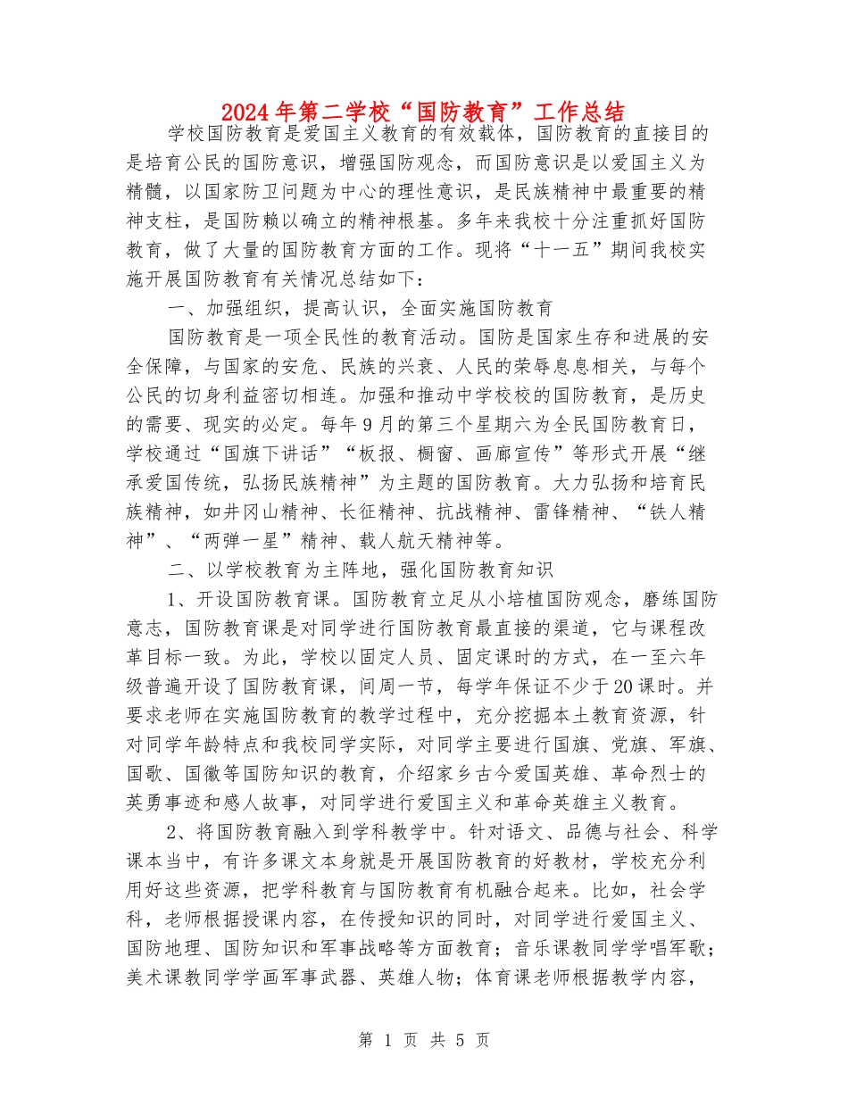 2024年第二小学“国防教育”工作总结_第1页