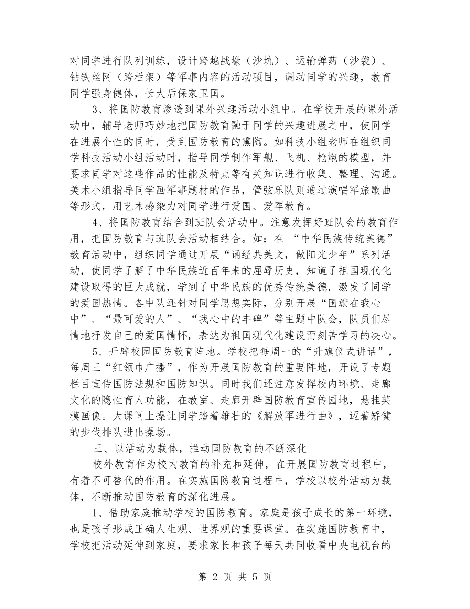 2024年第二小学“国防教育”工作总结_第2页