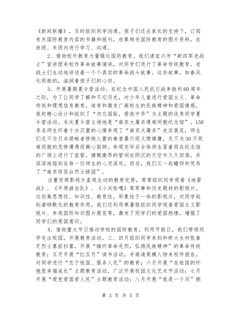 2024年第二小学“国防教育”工作总结_第3页