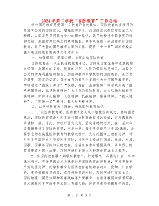 2024年第二小学“国防教育”工作总结