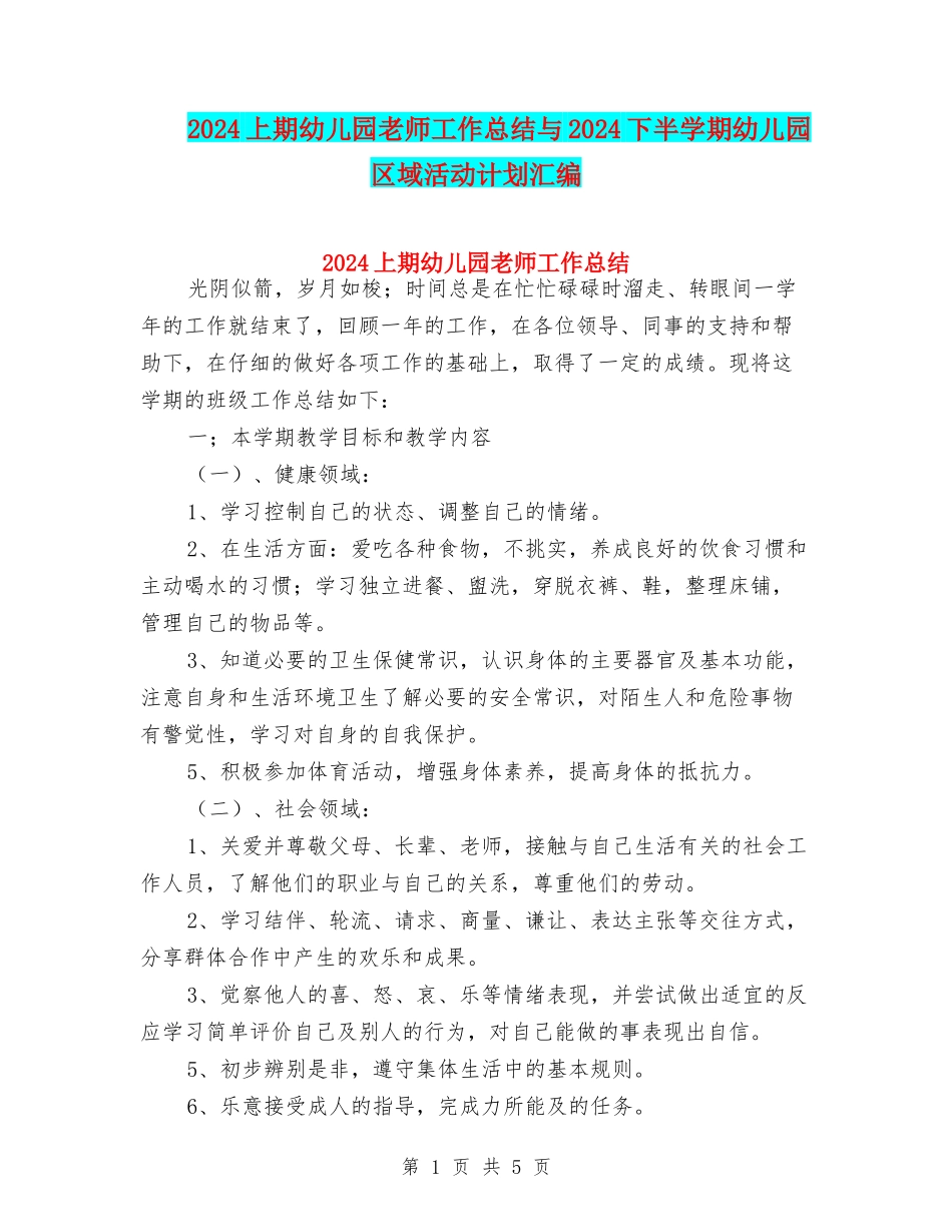 2024上期幼儿园教师工作总结与2024下半学期幼儿园区域活动计划汇编_第1页