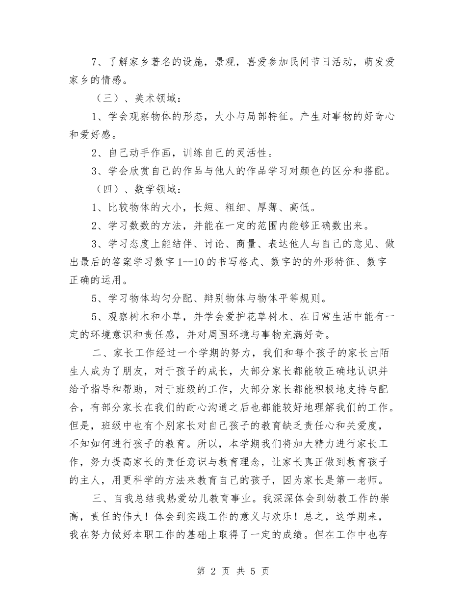 2024上期幼儿园教师工作总结与2024下半学期幼儿园区域活动计划汇编_第2页