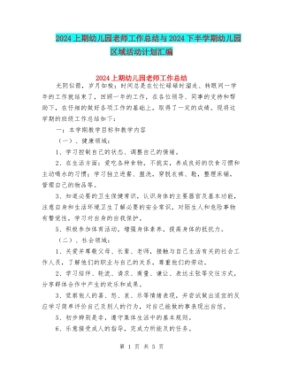 2024上期幼儿园教师工作总结与2024下半学期幼儿园区域活动计划汇编