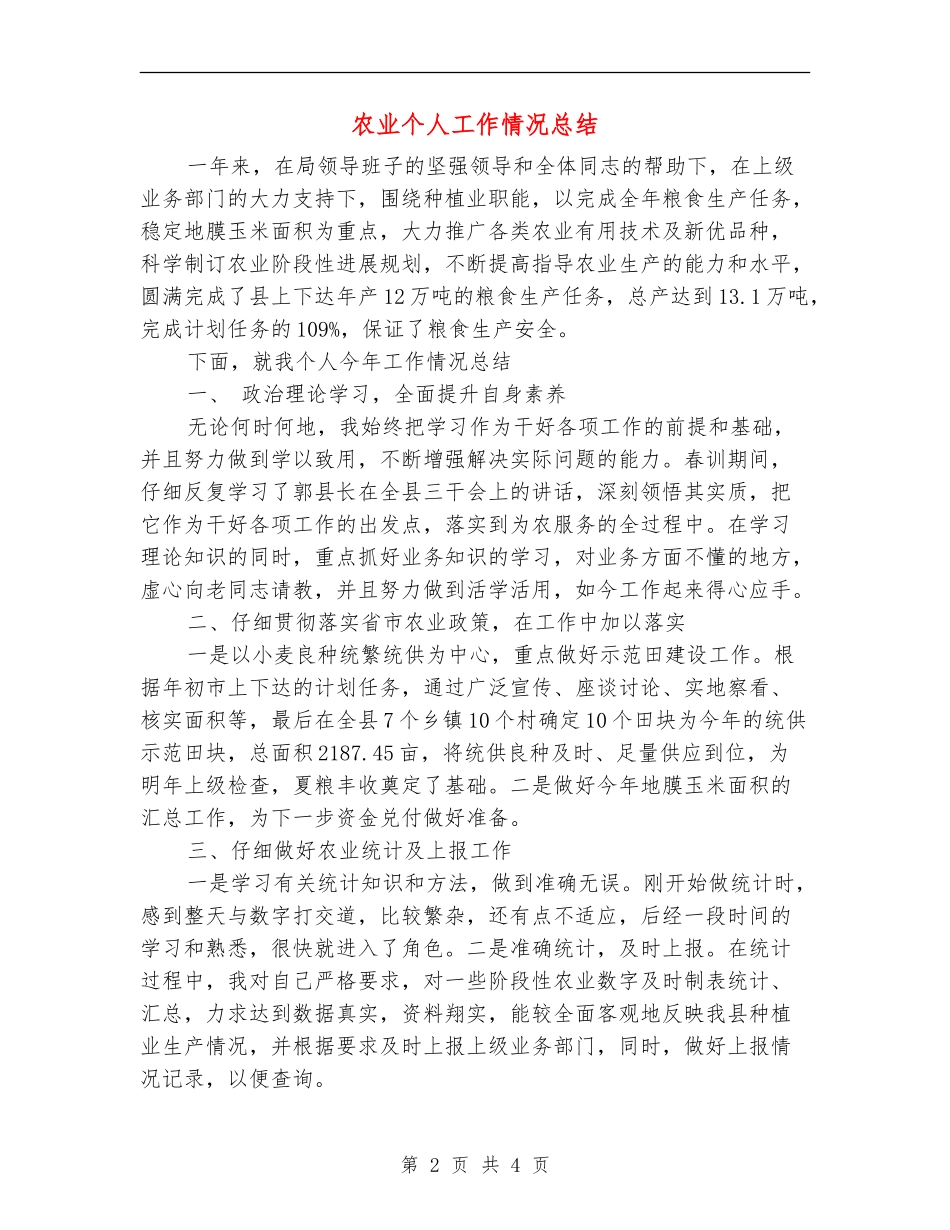 农业个人工作情况总结_第2页