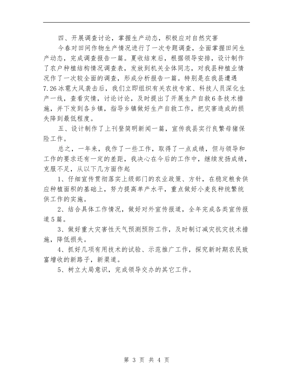 农业个人工作情况总结_第3页
