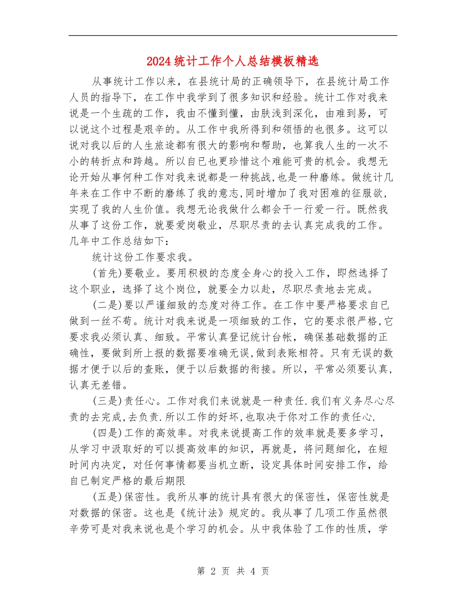 2024统计工作个人总结模板精选_第2页