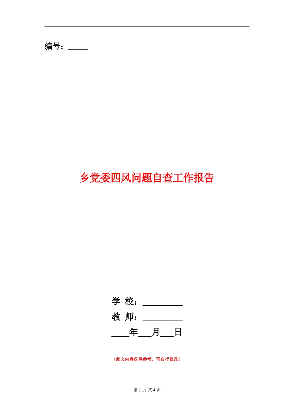 乡党委四风问题自查工作报告【新版】_第1页