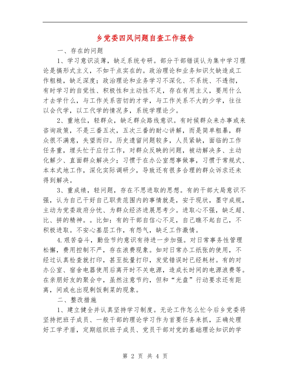 乡党委四风问题自查工作报告【新版】_第2页