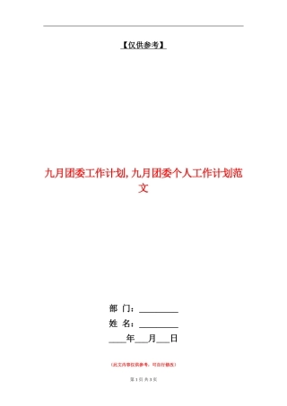 九月团委工作计划