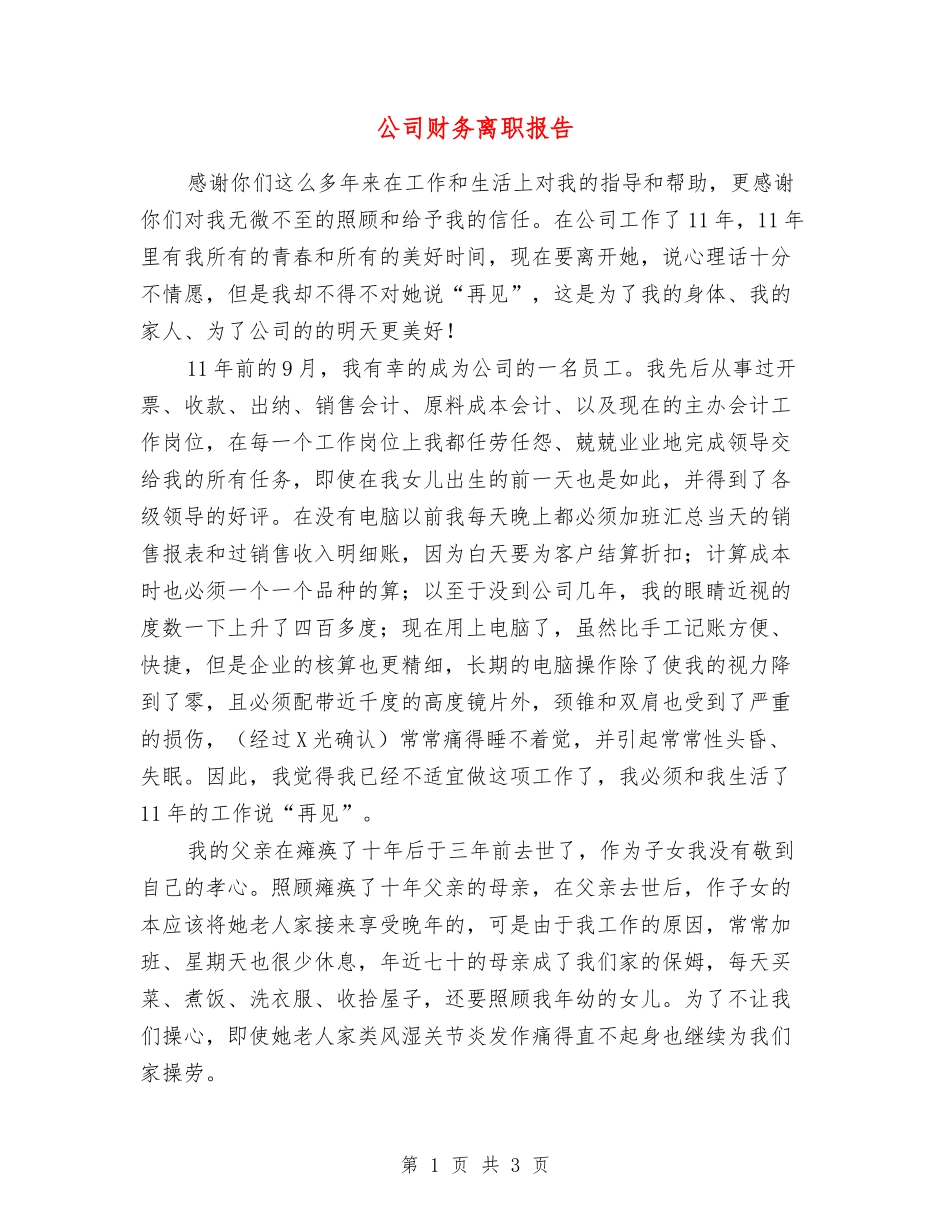 公司财务离职报告_第1页