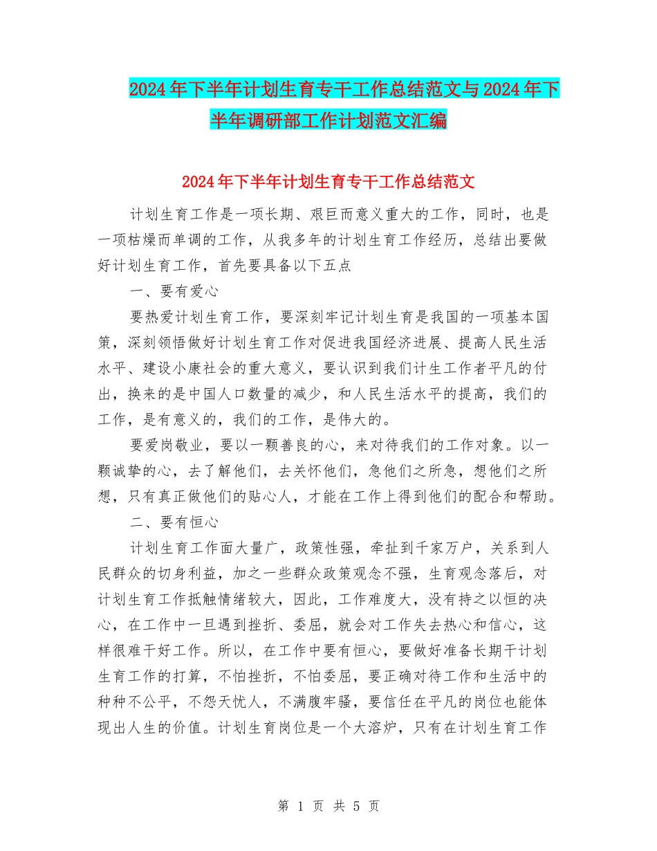 2024年下半年计划生育专干工作总结范文与2024年下半年调研部工作计划范文汇编_第1页