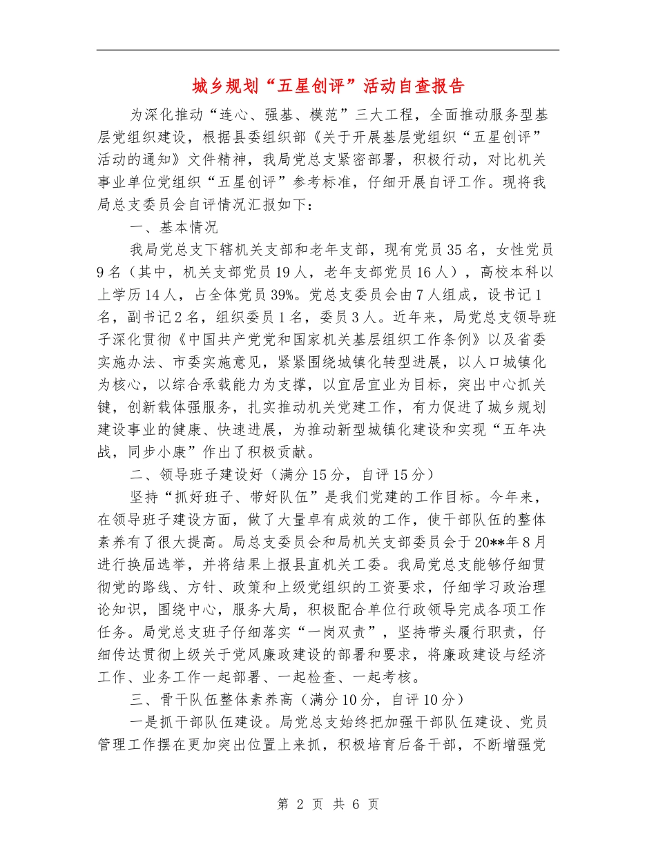 城乡规划“五星创评”活动自查报告_第2页