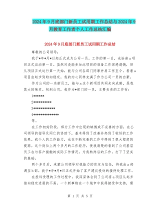 2024年9月底部门新员工试用期工作总结与2024年9月教育工作者个人工作总结汇编
