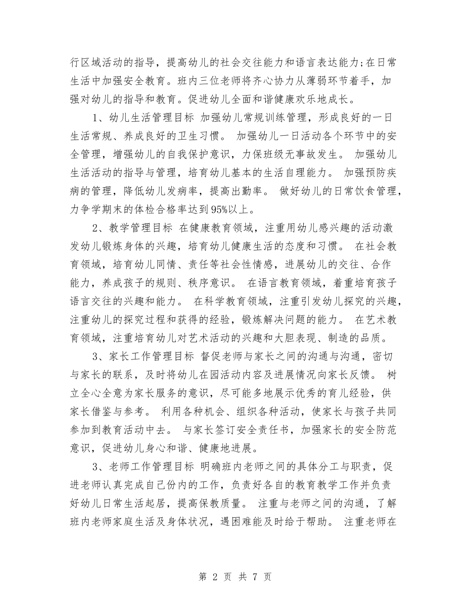 2024幼儿小班班主任工作计划与2024幼儿教师个人总结汇编_第2页