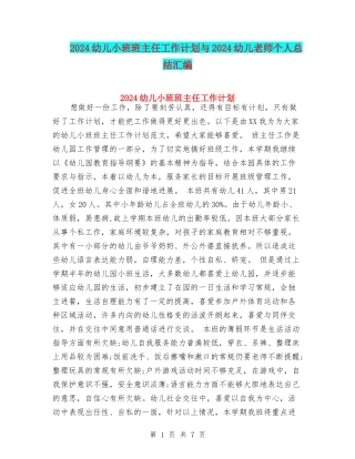 2024幼儿小班班主任工作计划与2024幼儿教师个人总结汇编