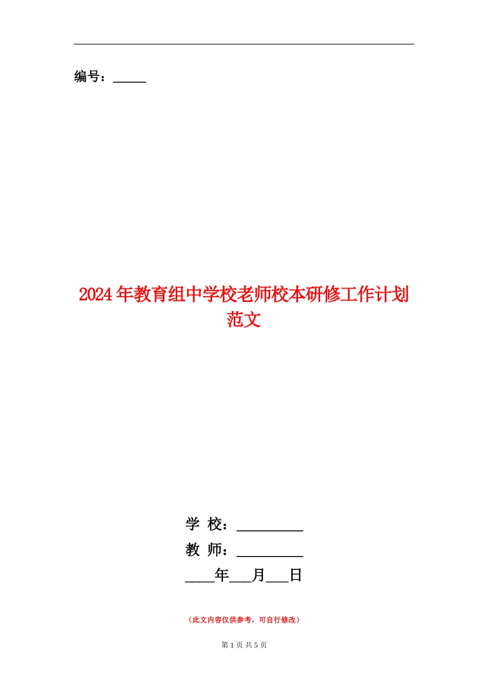 2024年教育组中小学教师校本研修工作计划范文_第1页