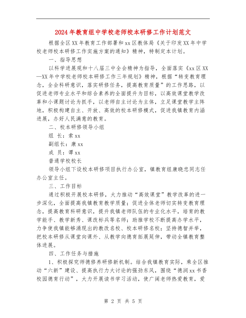 2024年教育组中小学教师校本研修工作计划范文_第2页