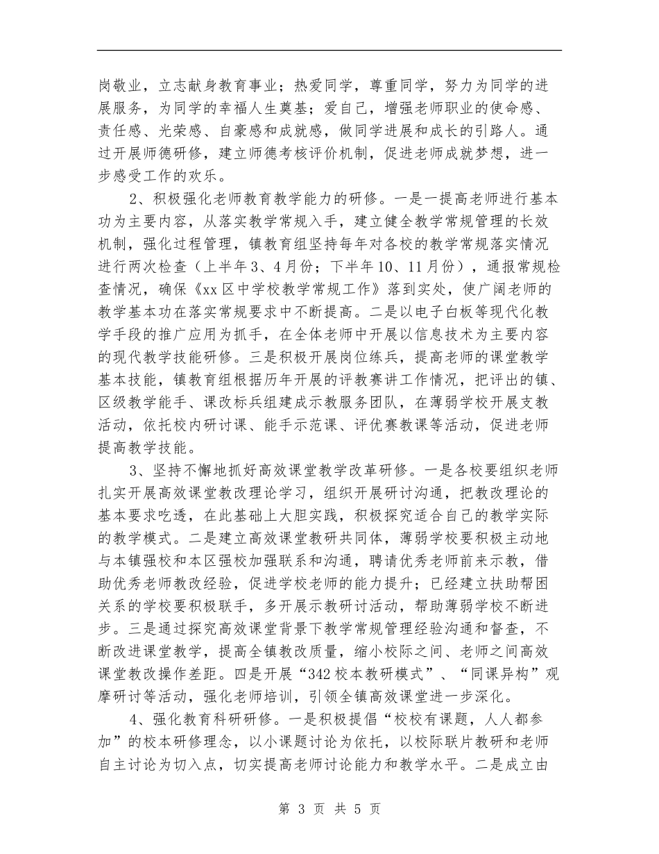 2024年教育组中小学教师校本研修工作计划范文_第3页