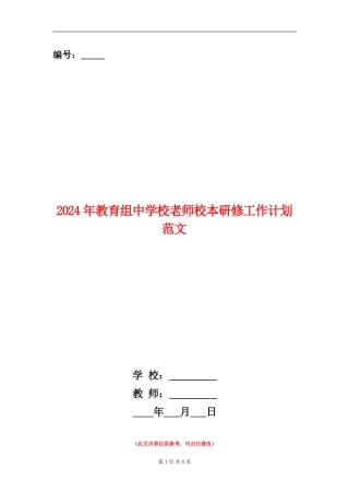 2024年教育组中小学教师校本研修工作计划范文
