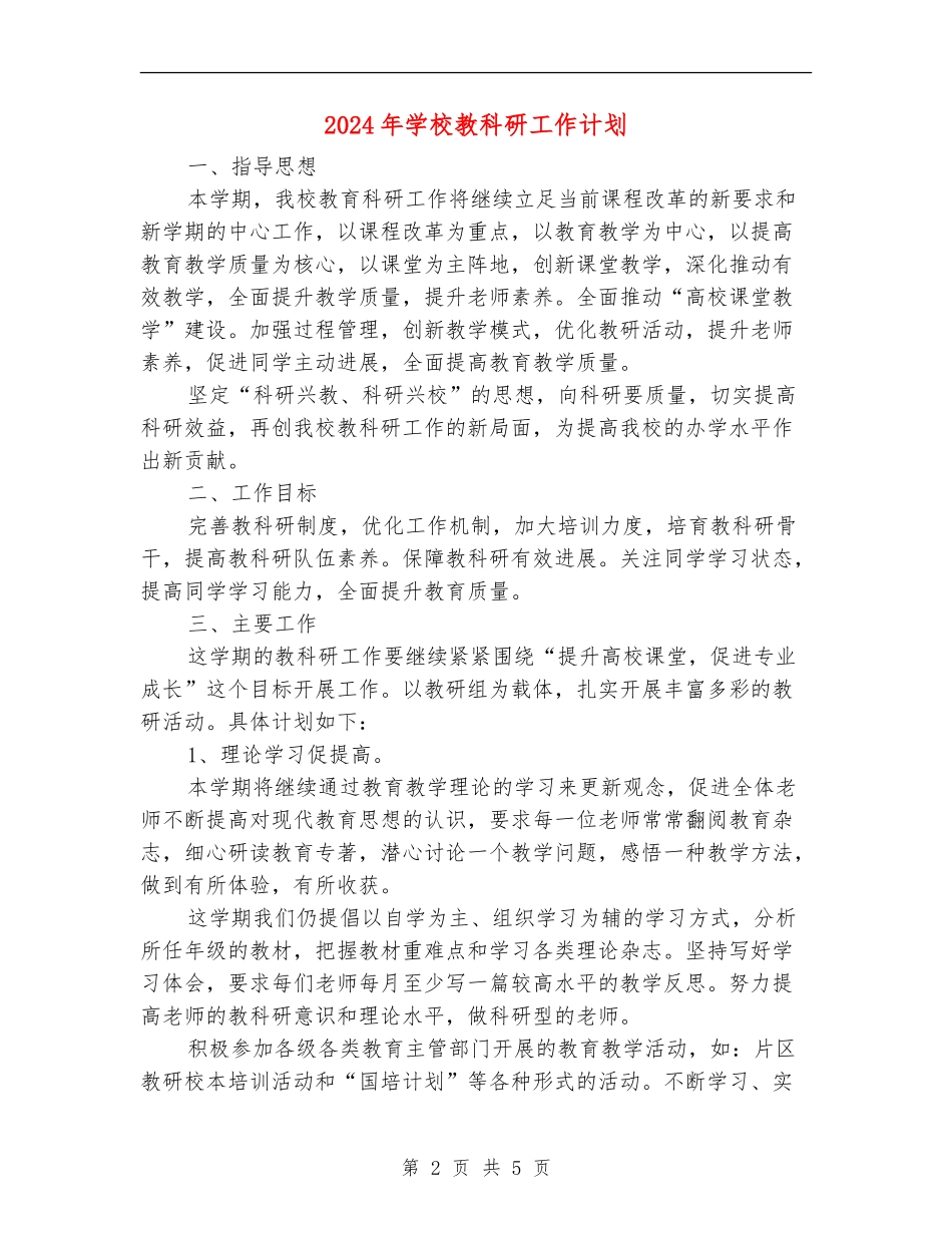 2024年小学教科研工作计划_第2页