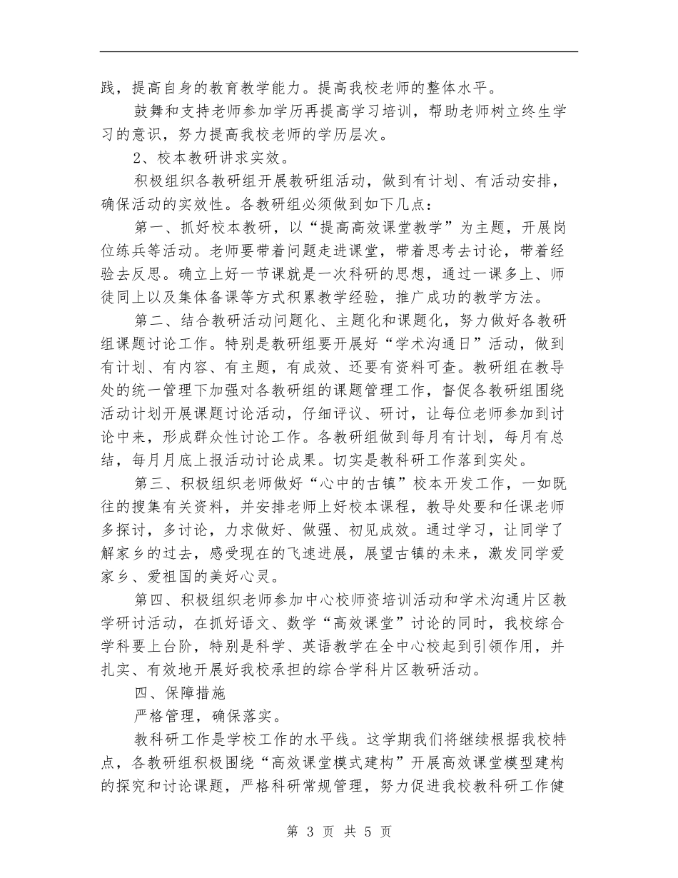 2024年小学教科研工作计划_第3页