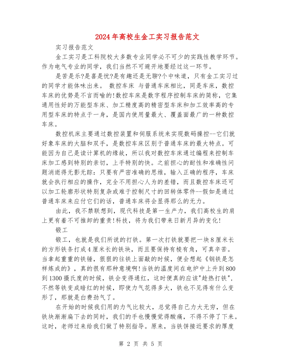2024年大学生金工实习报告范文_第2页