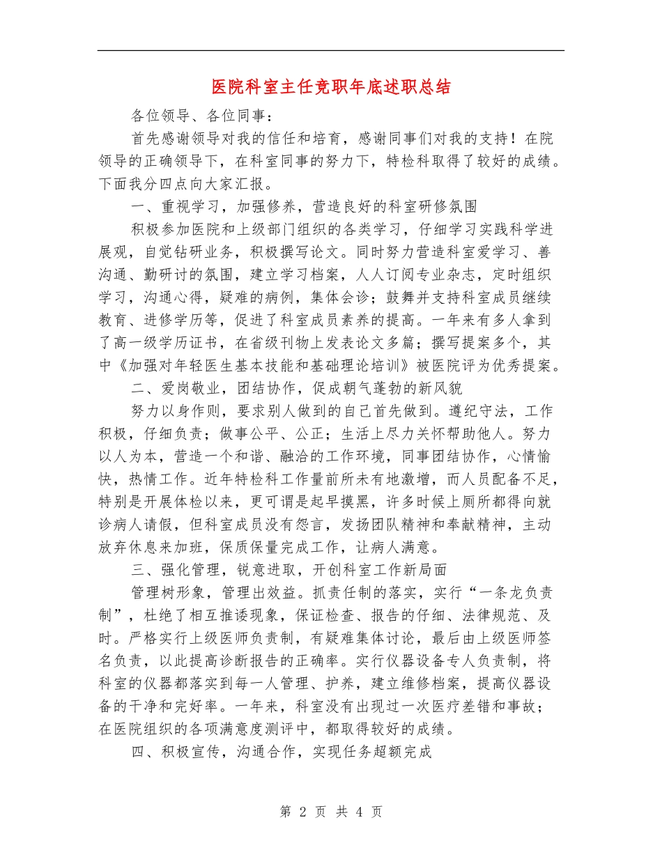 医院科室主任竞职年底述职总结_第2页