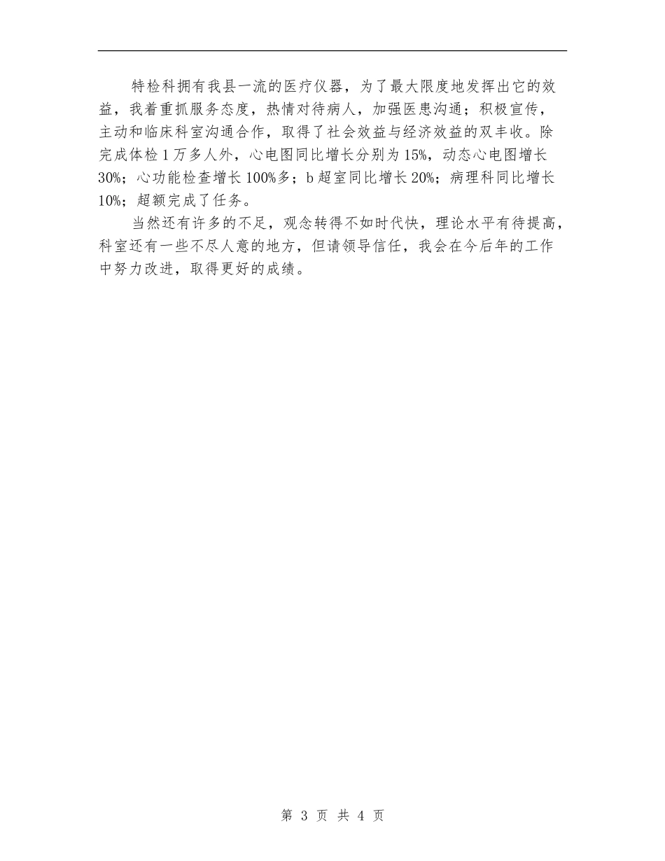 医院科室主任竞职年底述职总结_第3页