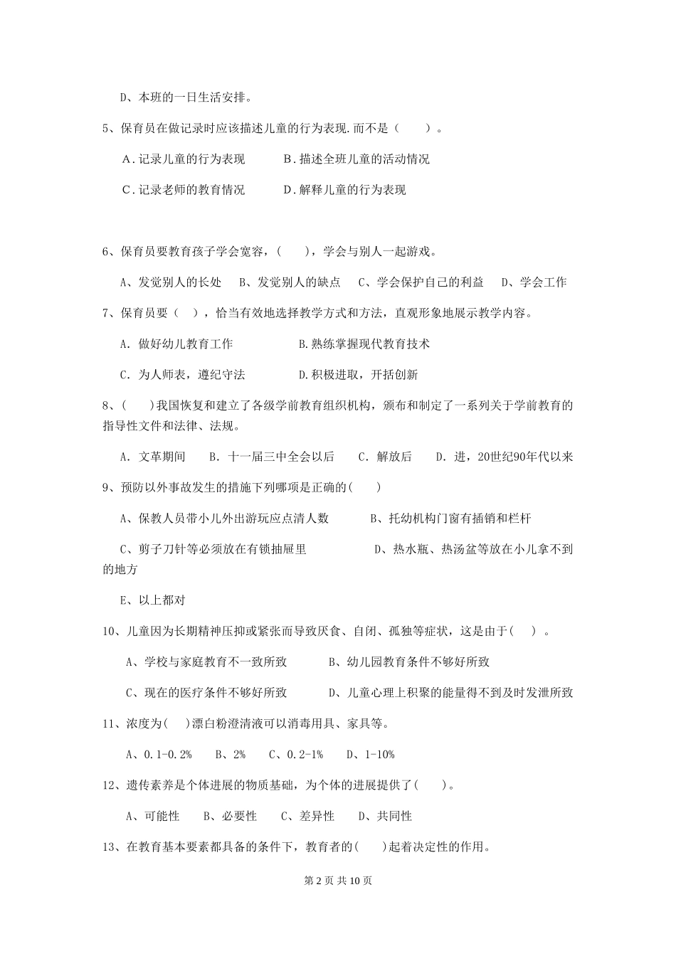 2024年幼儿园保育员三级专业能力考试试卷(附答案)_第2页