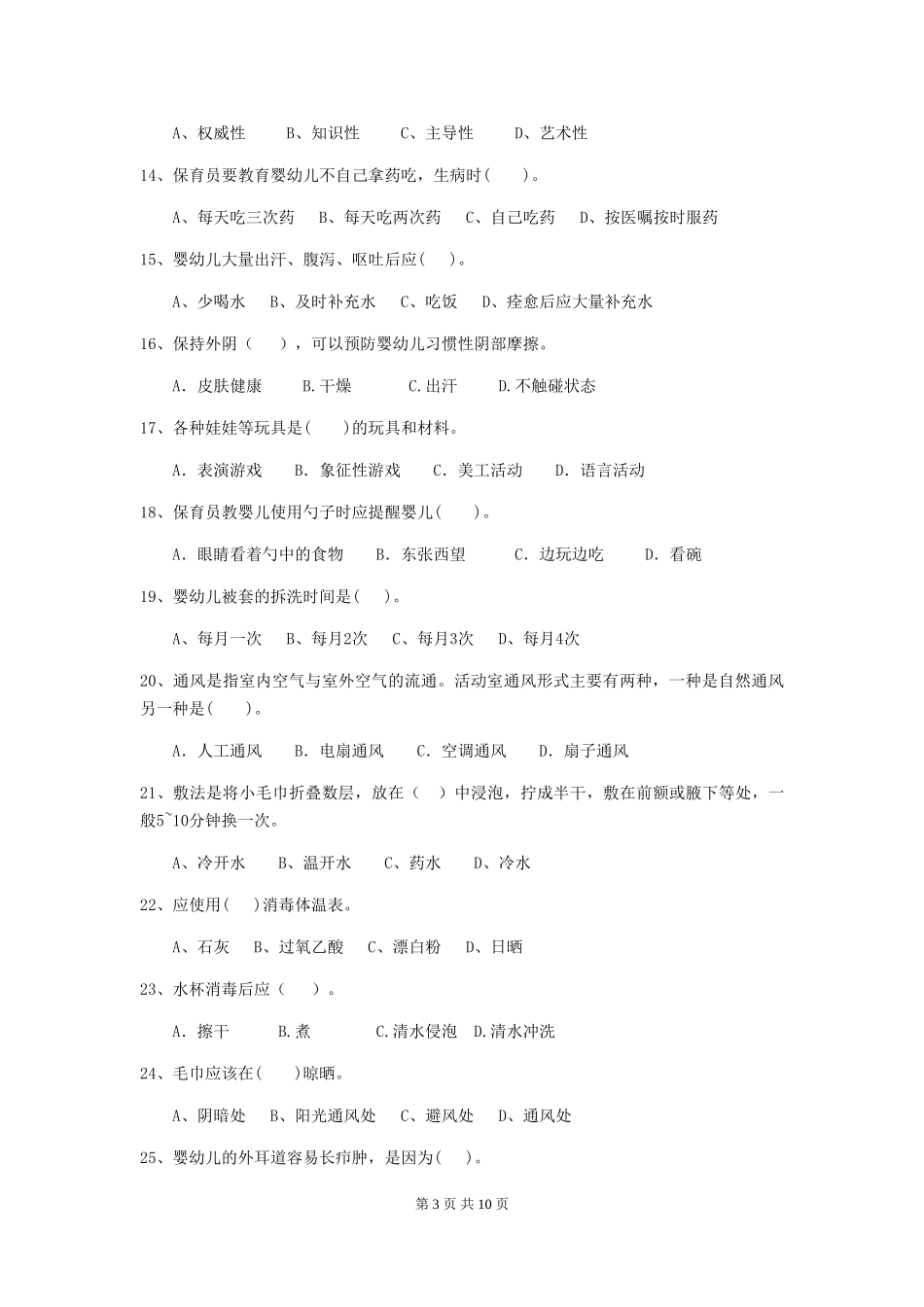 2024年幼儿园保育员三级专业能力考试试卷(附答案)_第3页