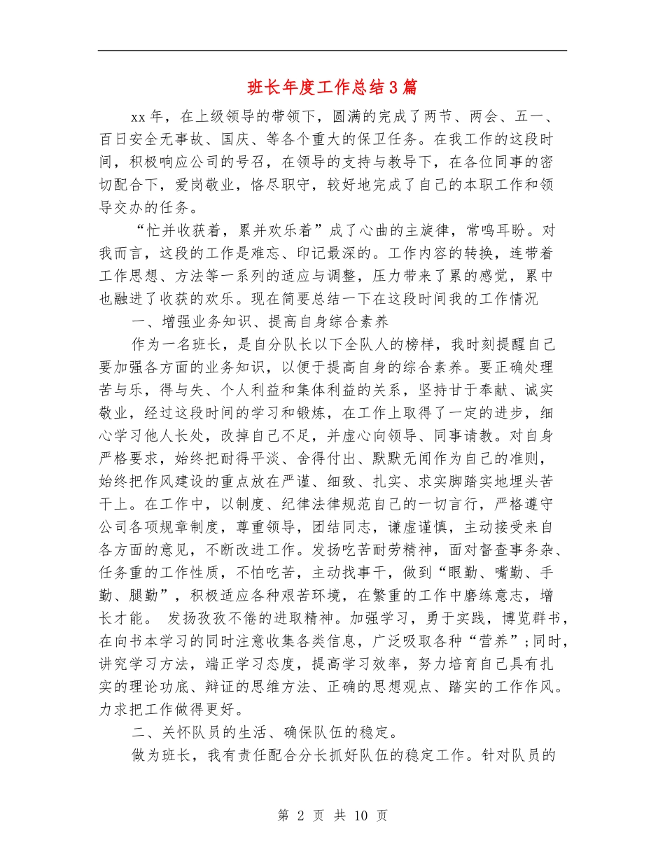 班长年度工作总结3篇_第2页
