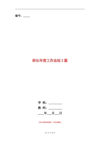 班长年度工作总结3篇