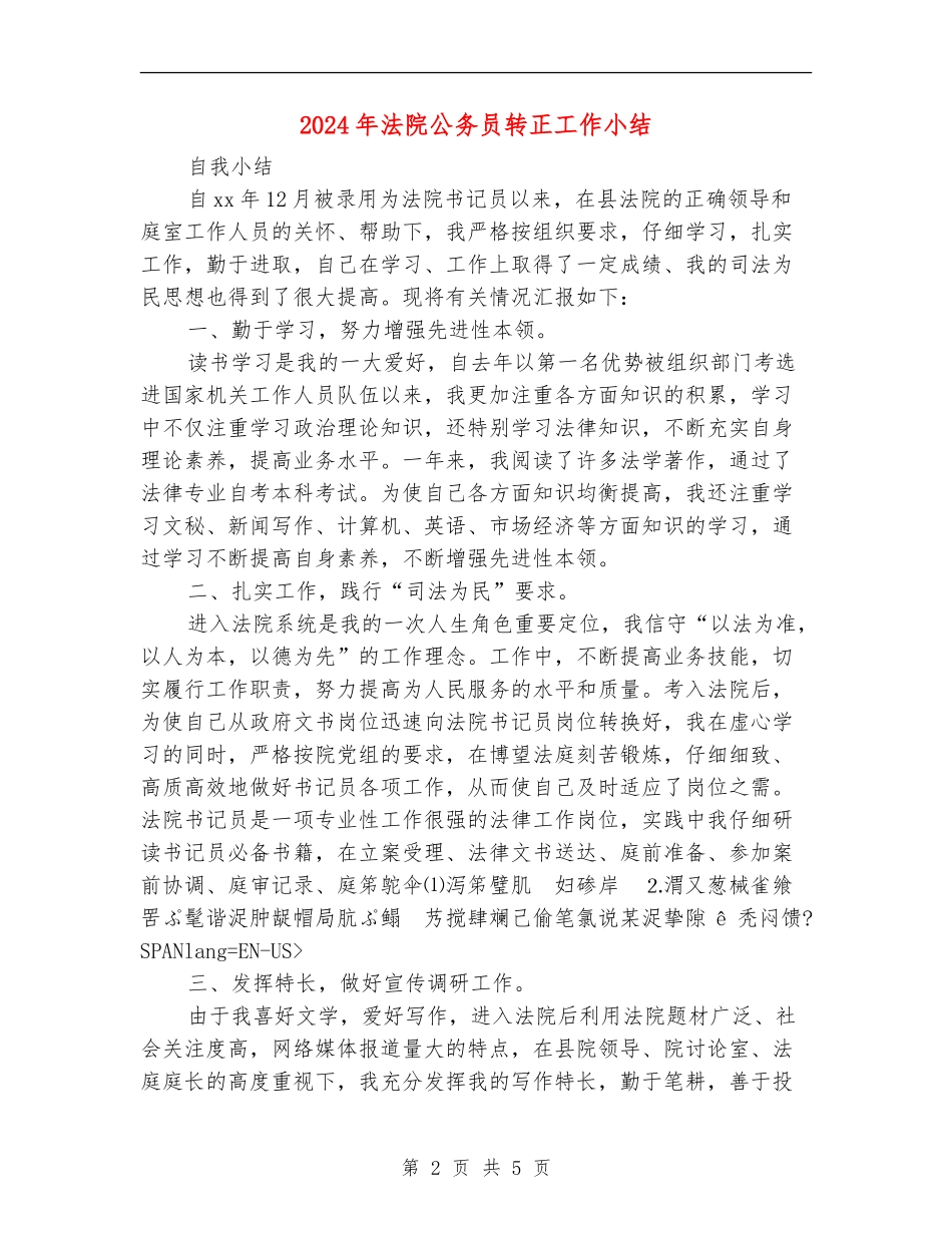 2024年法院公务员转正工作小结_第2页