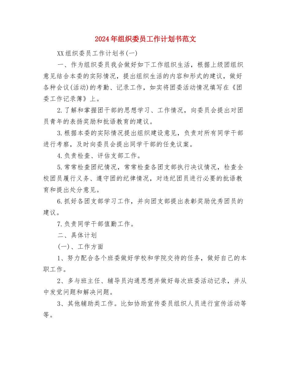 2024年纳税人税法培训工作计划与2024年组织委员工作计划书范文汇编_第3页