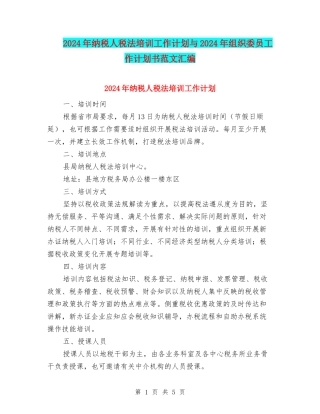 2024年纳税人税法培训工作计划与2024年组织委员工作计划书范文汇编