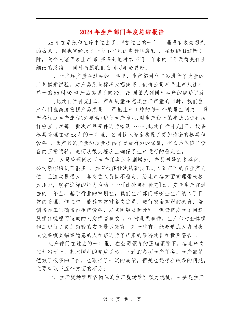 2024年生产部门年度总结报告_第2页
