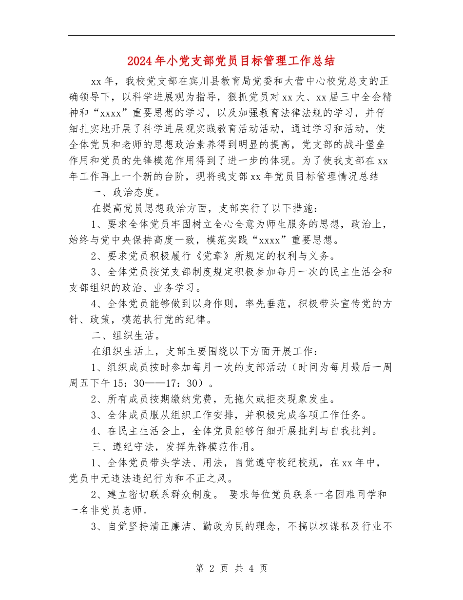 2024年小党支部党员目标管理工作总结_第2页