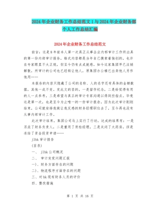 2024年企业财务工作总结范文1与2024年企业财务部个人工作总结汇编
