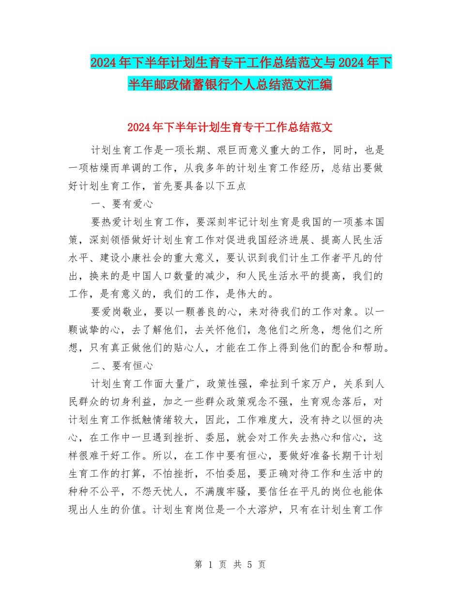 2024年下半年计划生育专干工作总结范文与2024年下半年邮政储蓄银行个人总结范文汇编_第1页