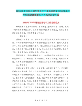2024年下半年计划生育专干工作总结范文与2024年下半年邮政储蓄银行个人总结范文汇编